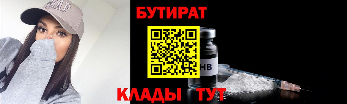 Саянск  БУТИРАТ  Вход с VPN  Бутират Butirat 